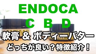 ENDOCA エンドカ CBD ボディーバターと軟膏についてご紹介します。
