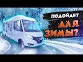 Обзор автодома с АРКТИЧЕСКИМ пакетом / Идеальный автодом для зимы в России