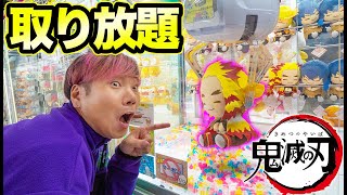 鬼滅の刃のクレーンゲーム1時間無制限で取り放題したら何個取れるか!? 鬼滅の刃のクレーンゲーム1時間無制限で取り放題したら何個取れるか!?