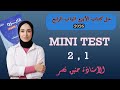حل أسئلة امتحانات نهائية الباب الرابع كتاب الأيزو 2026 ثالثه ثانوي Mini Test 1 2