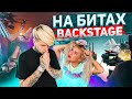 ERSHOV - НА БИТАХ - backstage клипа