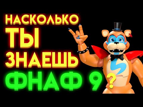 Видео: ФНАФ ТЕСТ : НА СКОЛЬКО ТЫ ЗНАЕШЬ ФНАФ 9 ?