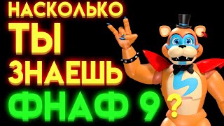 Фнаф Тест : На Сколько Ты Знаешь Фнаф 9 ?