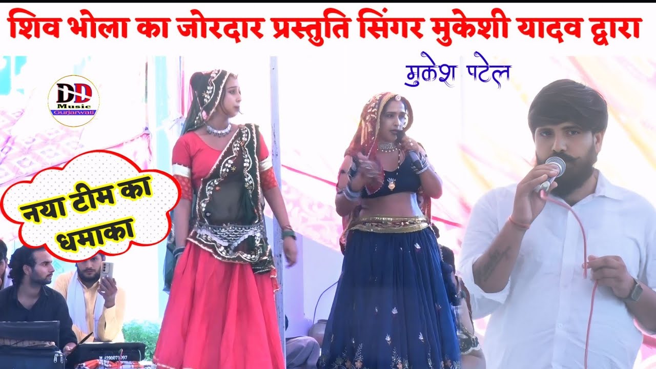 नई सिंगर मुकेशी यादव का जोरदार शिव पार्वती का सोंग धमाका | Singer Mukeshi yadav