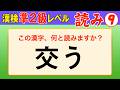 【漢字検定準2級】読み⑨ ここまでできたら合格間違いなし！（漢検準2級合格対策問題）