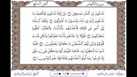 سورة الأنعام  برواية رويس عن يعقوب ــ الشيخ إبراهيم القرجاوي