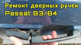 Ремонт дверных ручек Passat B3/B4