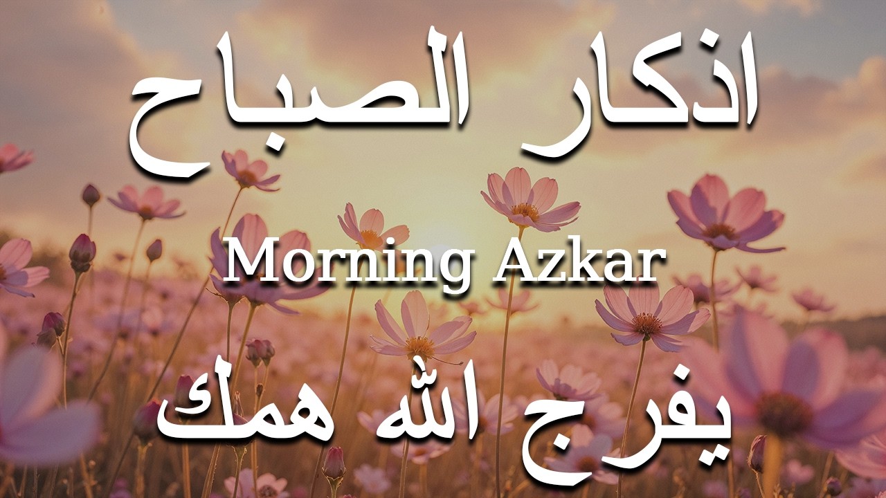 اذكار الصباح بصوت يريح قلبك راحه نفسيه💚حصن نفسك وبيتك من الشيطان علاء عقل Morning adhkar