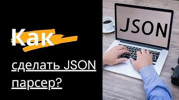Как устроен парсинг JSON? Пишем свой JSON парсер на Python