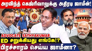அடித்து ஆடும் Arvind Kejriwal... திணறுகிறதா ED!? - Advocate Sathyakumar | Supreme Court | IBC Tamil