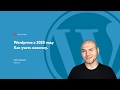 Wordpress в 2020 году, что учить новичку