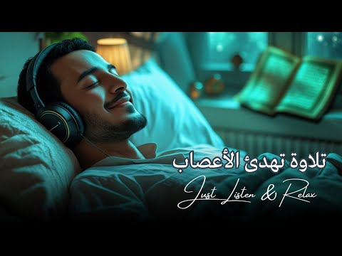 قرآن كريم بصوت جميل جدا قبل النوم راحة نفسية طمأنينة Best Soothing Quran Recitation