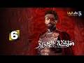 حصريااااا الحلقة 6 من مسلسل مملكة الحرير بطولة كريم محمود عبد العزيز اسماء ابواليزيد 