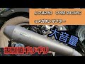 レブル250　OVER RACING ssメガホンマフラー紹介