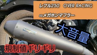 レブル250　OVER RACING ssメガホンマフラー紹介