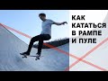 КАК КАТАТЬСЯ В РАМПЕ И ПУЛЕ, КОГДА ТЕБЕ 30