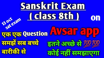 Class 8th Sanskrit Sat Exam ( 13 Oct ) Avsar app Sat Paper ||