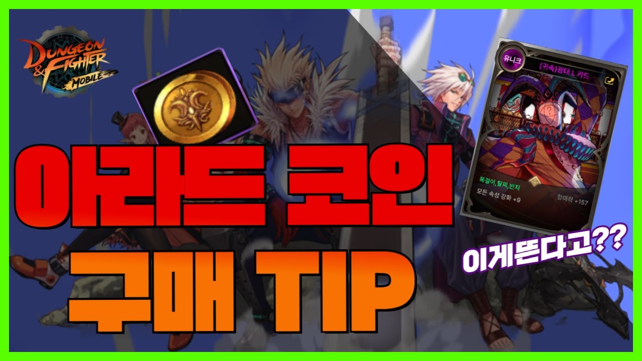 [던파모바일] 🔔아라드 코인 사용 TIP+카드깡 (미친운빨...) #던전앤파이터 #던파#모바일#넥슨 #gamer DNF Mobile  던파M