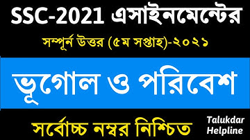 SSC Assignment 2021 Bhugol 5th Week | SSC 2021 Geography assignment 5th week | এসএসসি ভূগোল ও পরিবেশ