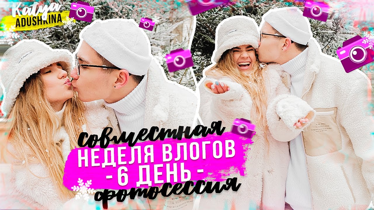 НЕУДАЧНАЯ ФОТОССЕСИЯ? / День 6!!!