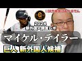【巨人】新外国人調査レポ2024 マイケル・テイラー外野手 Michael Taylor ジャイアンツ外国人補強候補選手。右打者！この選手はええで！とにかく守備範囲が広い！ジャイアンツ