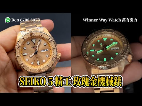 【第234集】SEIKO 5 Sports 玫瑰金機械錶 SRPE72K1 HKD 2090 Ben介紹WhatsApp????+852 6708 8073 查詢｜萬有引力 #seiko