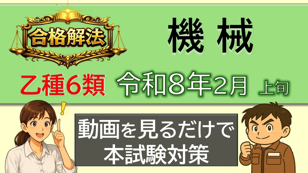 【消防設備士試験 乙6 合格解法】基礎科目：機械の鉄板4問｜黄銅・歪・せん断応力・炭素鋼を一気に整理