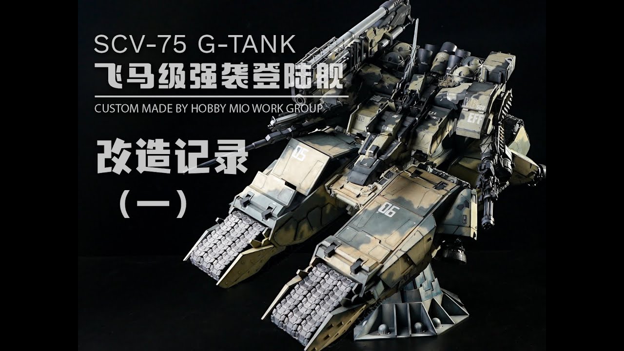Custom built Mech -SCV-75 G-TANK Construction Journal Episode 1制作机体钢坦克 ...