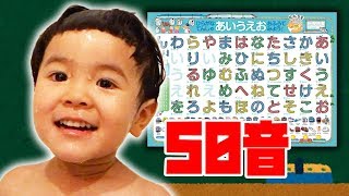 お風呂で50音のお勉強！【ひらがな でんしゃ あいうえお おふろでみよう!】