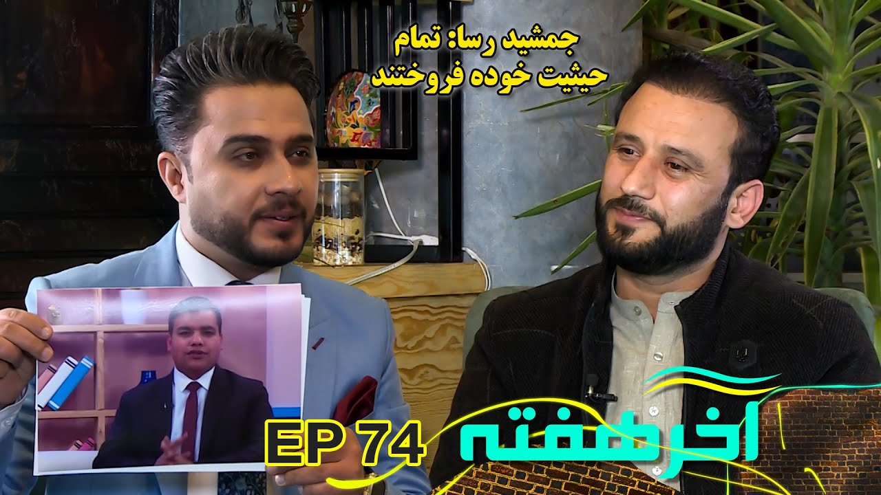 سخنان تکان دهنده جمشید رسا که تا به امروز نگفته بود.