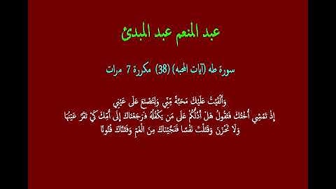 عبد المنعم عبد المبدئ سورة طه (آيات المحبه) (38)  مكررة 7  مرات