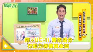 健康行動力 補鈣+UCII『軟硬兼顧』保養更全面 健康2.0