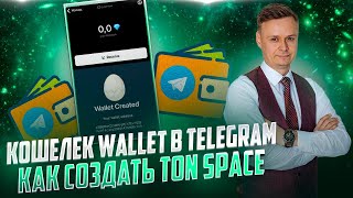 💎 КОШЕЛЕК WALLET В TELEGRAM // КАК СОЗДАТЬ TON SPACE 💎