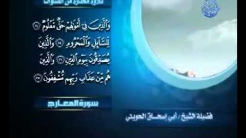 روائع التلاوات - أبو إسحاق الحويني - سورة المعارج