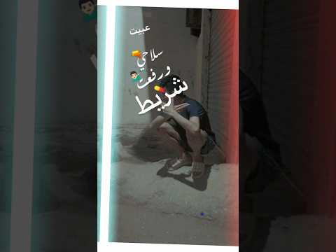 عبيت سلاحي ورفعت شريط Hindi Edit Youtuber Entertainment Explore Omletarcade Ytshorts Funny