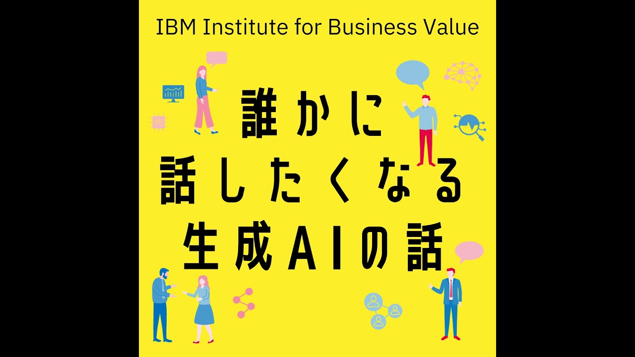【誰かに話したくなる“生成AI”の話】#3「生成AIによって働き方はどう変わる？」[藤森 慶太] × [鈴木 久美子]× [佐藤 和樹]