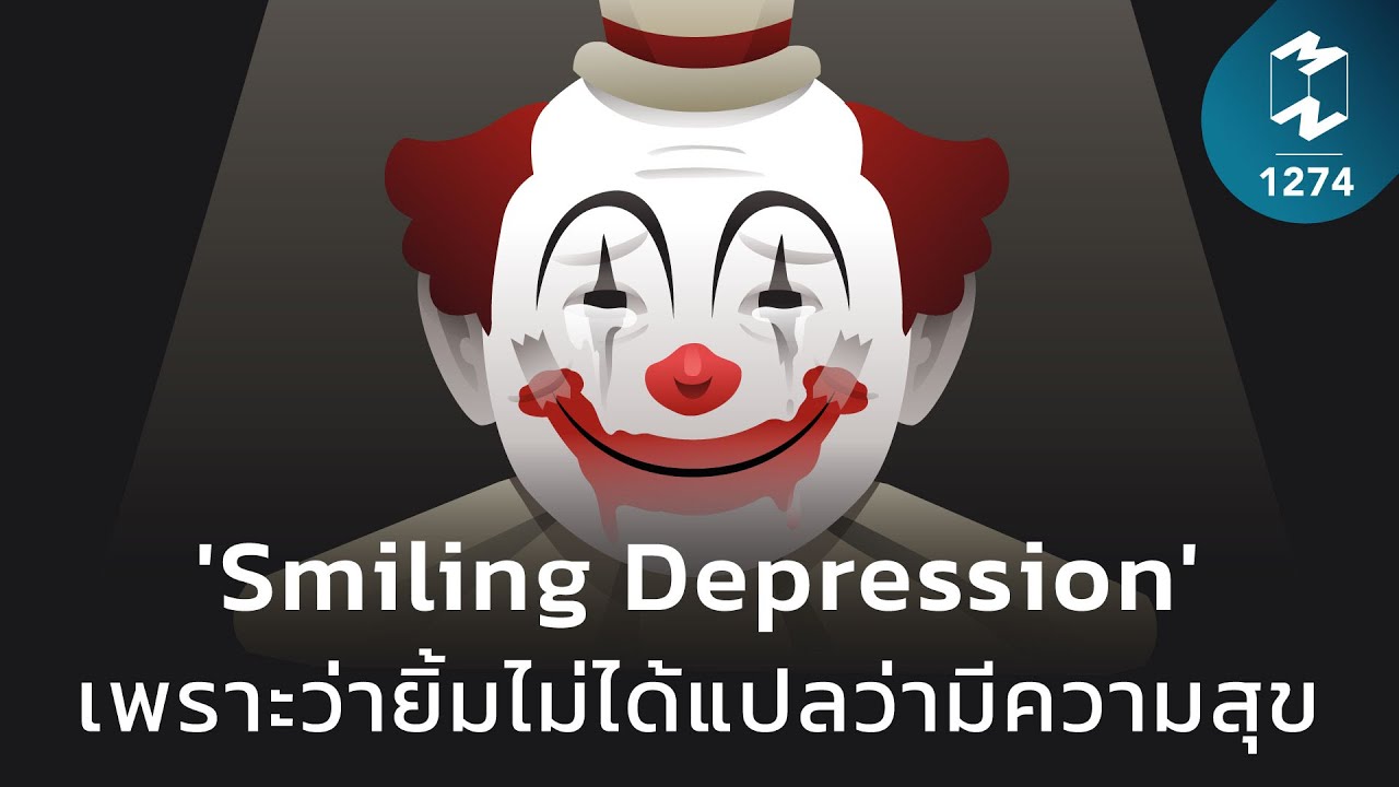 Smiling Depression เพราะว่ายิ้ม ไม่ได้แปลว่ามีความสุข - Mission To The Moon  Media