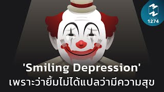 'Smiling Depression' เพราะว่ายิ้มไม่ได้แปลว่ามีความสุข | Mission To The Moon EP.1274