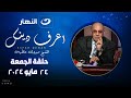 اعرف دينك | السبت 25 مايو 2024 - عمل هين وهو عند الله عظيم