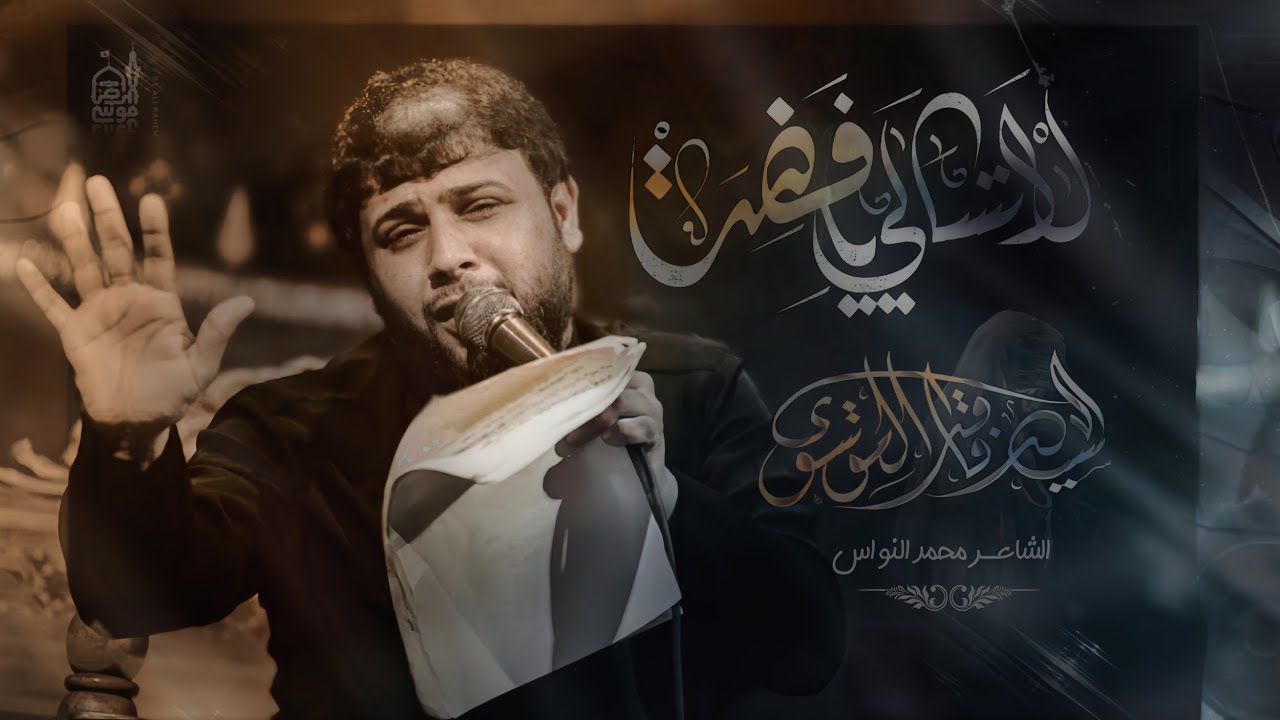 لا تسالي يافضه | سيد فاقد الموسوي | حسينية علي بن موسى الرضا عليه السلام