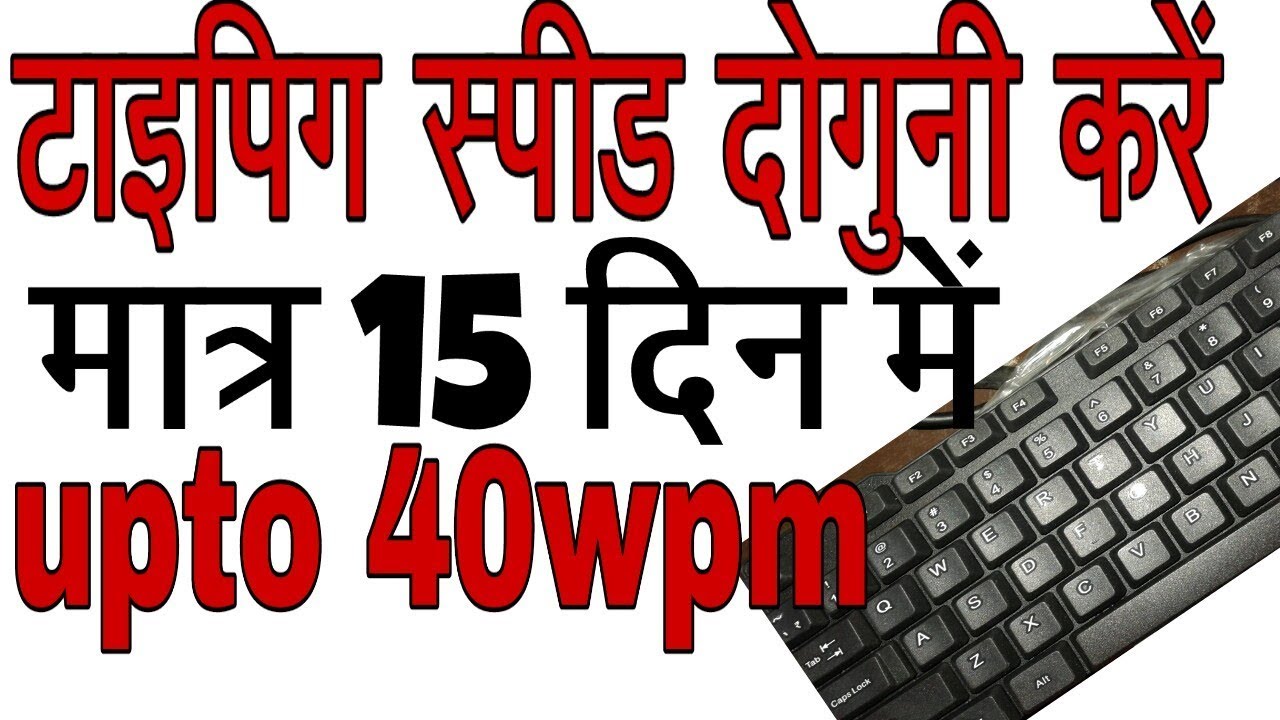 HOW TO GROW TYPING SPEED IN 15 DAYS 40wpm :TIPS & TRICKS(how to increase typing speed)