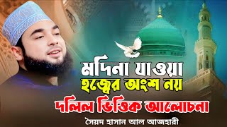 মদিনা যাওয়া হজ্বের অংশ নয় || সৈয়দ হাসান আল আজহারী || Hasan Al Azahari || Ripa Hd Media ||