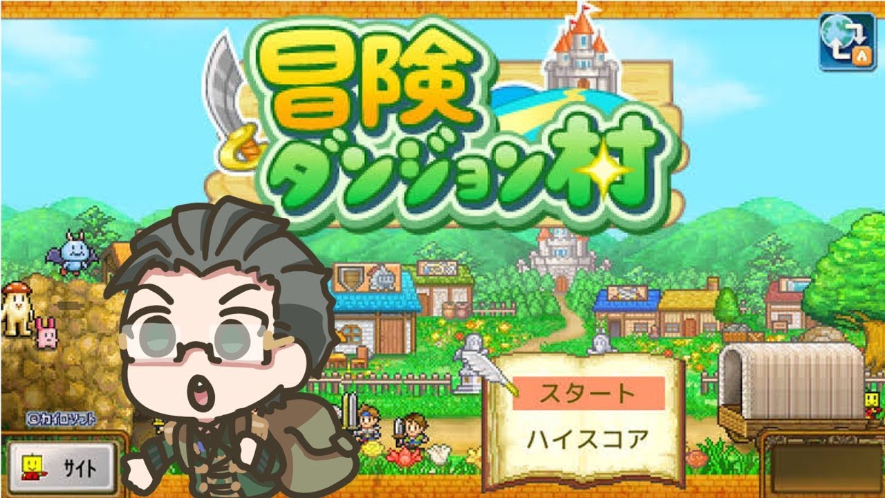 【冒険ダンジョン村】RPG世界の村長になって勇者たちを育てるゲーム02 - YouTube