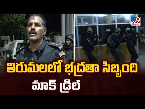 Security Forces Conduct Mock Drill at Tirumala | తిరుమలలో భద్రతా సిబ్బంది మాక్ డ్రిల్ - TV9