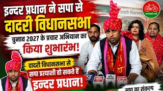 इन्दर प्रधान ने सपा से दादरी विधानसभा चुनाव के प्रचार अभियान का किया शुभारम्भ#akhileshyadav #dadri