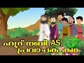 ഹൂദ് നബി AS പ്രവാചക കഥ #Quran Stories #Malayalam Cartoon For Children #Malayalam Animation Cartoon