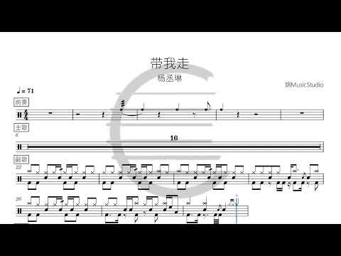 带我走 - 杨丞琳   