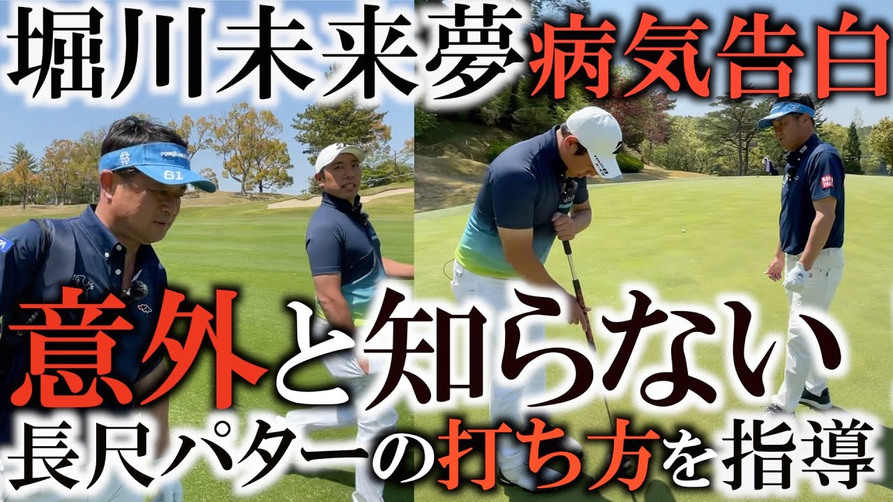 長尺パター！使いたいけど打ち方がわからない！　実は良いことだらけの長尺パター！　意外とプロも知らない長尺パターの打ち方を堀川未来夢に指導　果たして未来夢は病気克服なるか！？　＃ヨコシンゴルフレッスン