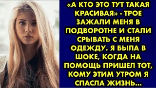 видео: «А кто это тут такая красивая» - трое зажали меня в подворотне и стали срывать с меня одежду. Я была картинка: «А кто это тут такая красивая» - трое зажали меня в подворотне и стали срывать с меня одежду. Я была