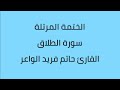 سورة الطلاق القارئ حاتم فريد الواعر